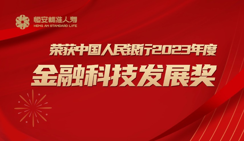 喜報| 恒安標(biāo)準(zhǔn)人壽榮獲中國人民銀行2023年度金融科技發(fā)展獎