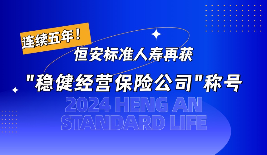 連續(xù)五年！恒安標(biāo)準(zhǔn)人壽再獲“穩(wěn)健經(jīng)營(yíng)保險(xiǎn)公司”殊榮